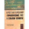russische bücher: Лисович Г.М., Шутова И.С. - Бухгалтерский (управленческий) учет в сельском хозяйстве. Учебное пособие