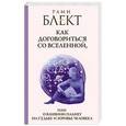 russische bücher: Блект Рами - Как договориться со Вселенной, или О влиянии планет на судьбу и здоровье человека