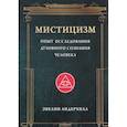 russische bücher: Андерхилл Э. - Мистицизм
