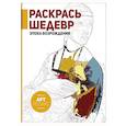 russische bücher:   - Раскрась шедевр! Эпоха Возрождения