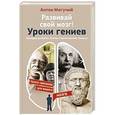 russische bücher: Могучий Антон - Развивай свой мозг! Уроки гениев. Леонардо да Винчи, Платон, Станиславский, Пикассо