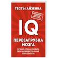 russische bücher: Ганс Юрген Айзенк - Тесты Айзенка. IQ. Перезагрузка мозга. Лучший способ развить свои интеллектуальные способности