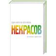 russische bücher: Некрасов А.А. - Вся любовь в одной книге