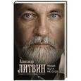 russische bücher: Литвин А. - Выше Бога не буду