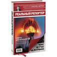 russische bücher: Соколов-Митрич Д. - Реальный репортер. Чему не учат на журфаке 