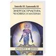 russische bücher: Секлитова Л.А., Стрельникова Л.Л. - Энергоструктура человека и материи