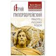 russische bücher: Медиков В., Логинов Д. - Арий Гиперборейский. Праотец русских родов