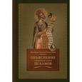 russische bücher: Протоиерей Разумовский Григорий - Объяснение Священной книги псалмов