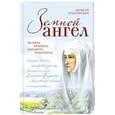 russische bücher: Алексей Солоницын - Земной ангел. Великая княгиня Елизавета Федоровна