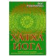 Хатха-йога. Йогийская философия физического благосостояния человека
