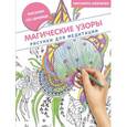 russische bücher: Шевченко М. - Магические узоры. Рисунки для медитации