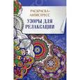 russische bücher:  - Узоры для релаксации. Раскраска-антистресс