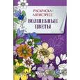 russische bücher:  - Волшебные цветы. Раскраска-антистресс