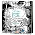 russische bücher: Палмер Д. - Тайна затерянной бухты. Раскрась и собери сокровища!