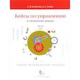 russische bücher: Капустин С.,Сенин А. - Кейсы по управлению и экономике рынка
