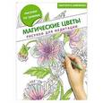 russische bücher: Шевченко М. - Магические цветы. Рисунки для медитации