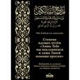 russische bücher: Ибн Каййим аль-Джаузийя - Мадаридж. Степени идущих