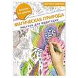 russische bücher: Шевченко М. - Магическая природа. Рисунки для медитации