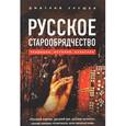 russische bücher: Дмитрий Урушев - Русское старообрядчество. Традиции, история, культура