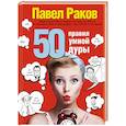 russische bücher: Раков П. - 50 правил умной дуры