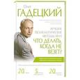 russische bücher: Гадецкий О.Г. - Лучшие психологические методы, или Что делать, когда не везет?