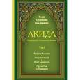 russische bücher: Умар Сулейман аль-Ашкар - Акида. Правильное понимание ислама. Том I