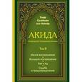 russische bücher: Умар Сулейман аль-Ашкар - Акида. Правильное понимание ислама. Том II