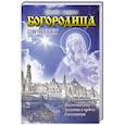 russische bücher: Кузина С.В. - Богородица поможет