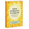 russische bücher: Блюменталь Б. - Одна привычка в неделю. Измени себя за год