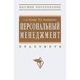 russische bücher: Резник С.Д., Бондаренко В.В. - Персональный менеджмент: Практикум