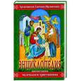 russische bücher: Архиепископ Орлинский Е. - Энциклопедия воспитания маленького христианина