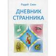 russische bücher: Радей С. - Дневник странника