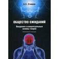russische bücher: Стоянов Александр Сергеевич - Общество ожиданий. Введение в концептуальные основы теории. Элективный спецкурс