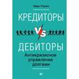 russische bücher: Рыков И. Ю. - Кредиторы vs дебиторы. Антикризисное управление долгами