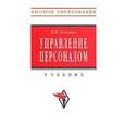 russische bücher: Бухалков М.И. - Управление персоналом: Учебник