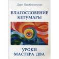 russische bücher: Преображенская Д. - Благословление Кетумары. Учения мастера два
