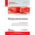 russische bücher: Вечканов Г С - Макроэкономика. Учебник для бакалавров и магистрантов