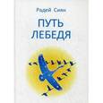 russische bücher: Радей С. - Путь лебедя