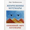 russische bücher: Преображенская Д. - Жемчужины Кетумары. Огненный меч Кетумары