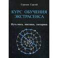 russische bücher: Сергеев С. - Курс обучения экстрасенса. Путь мага, мистика, эзотерика