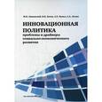 russische bücher: Ливанский М.В., Зотов В..в и др. - Инновационная политика: проблемы и драйверы социально-экономического развития
