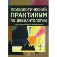 russische bücher:  - Психологический практикум по девиантологии. Гриф Российской Академии образования