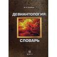 russische bücher: Клейберг Ю.А. - Девиантология. Словарь. Гриф Российской Академии образования