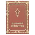 russische bücher:  - Молитвослов Православный.