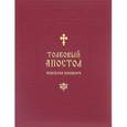 russische bücher:  - Толковый Апостол Епископа Никанора