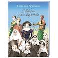 russische bücher: Грудкина Татьяна Владимировна - Жизнь как жертва: Подвиг женщины