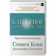 russische bücher: Кови С.,Колосимо Д. - Карьерное преимущество.Практические рекомендации