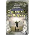 russische bücher: Игумен Нектарий (Морозов) - С надеждой на Встречу
