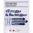 russische bücher: Элдер А. - Входы и выходы. 15 мастер-классов от профессионалов трейдинга