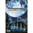russische bücher: Смит Дж. - Псевдонаука и паранормальные явления: критический взгляд